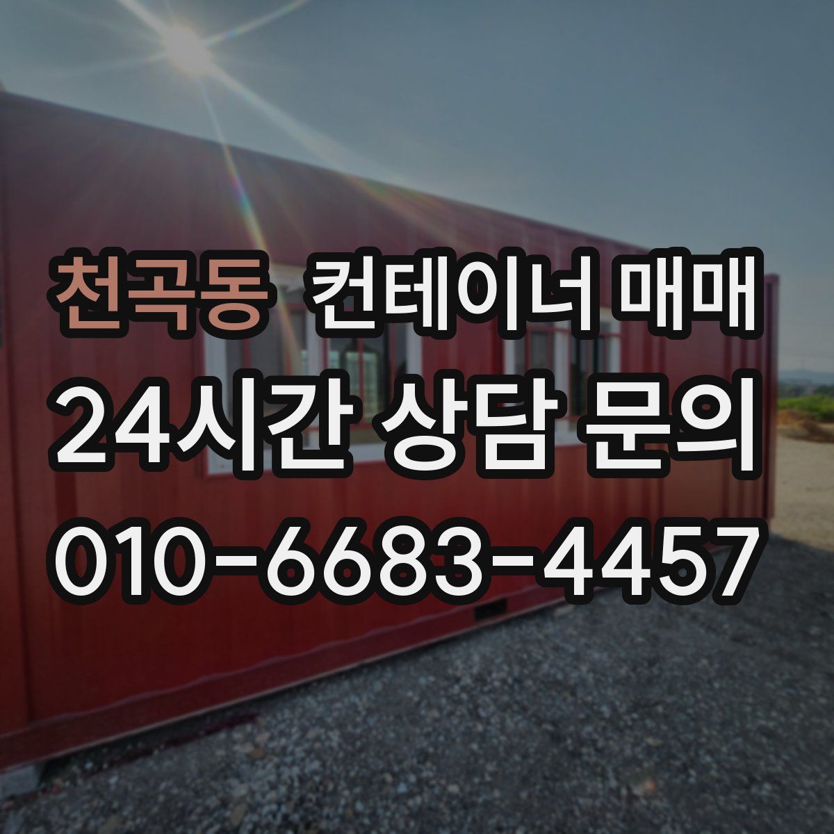 천곡동 컨테이너 매매