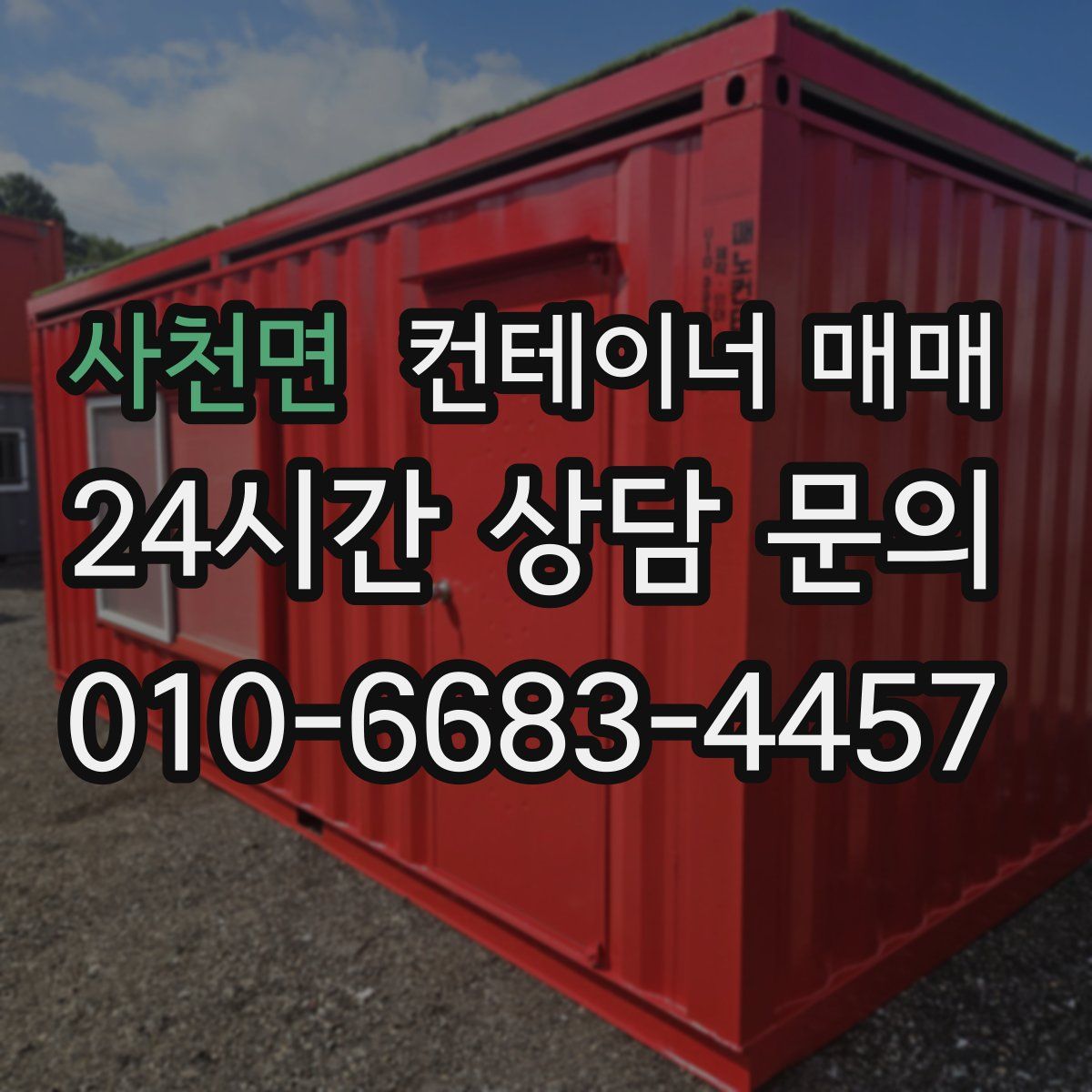 사천면 컨테이너 매매