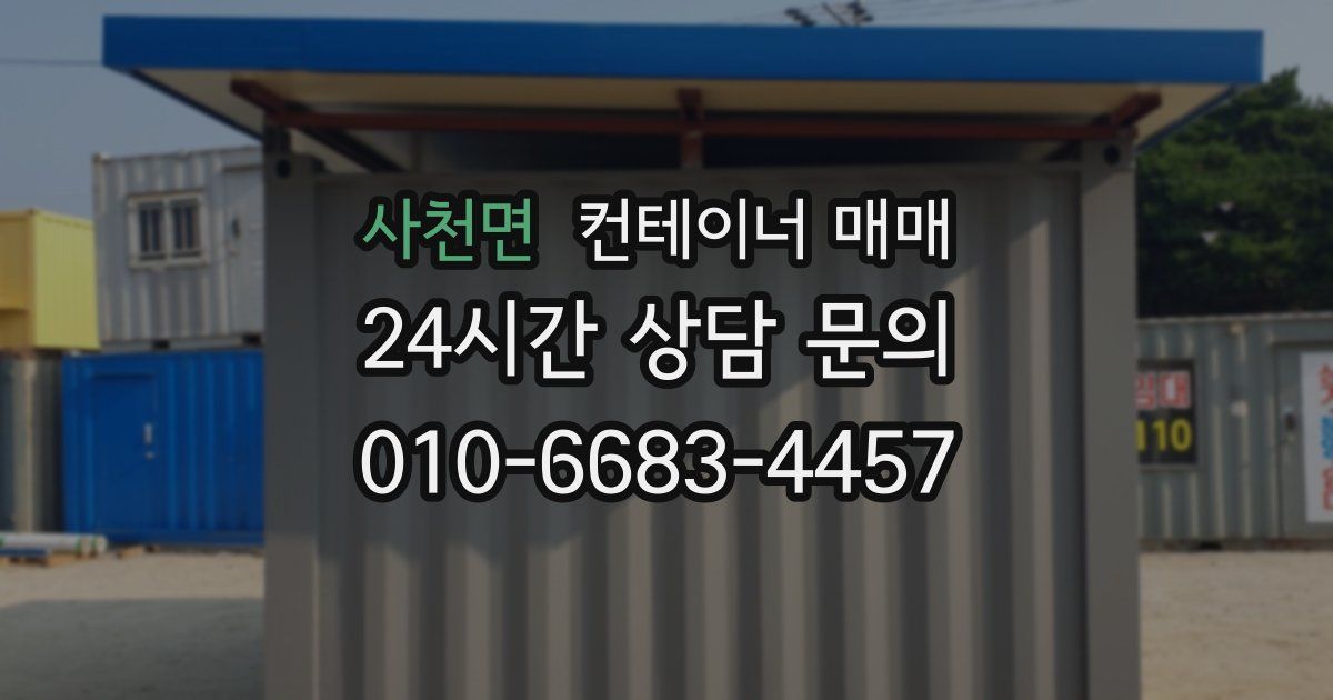 사천면 컨테이너 매매