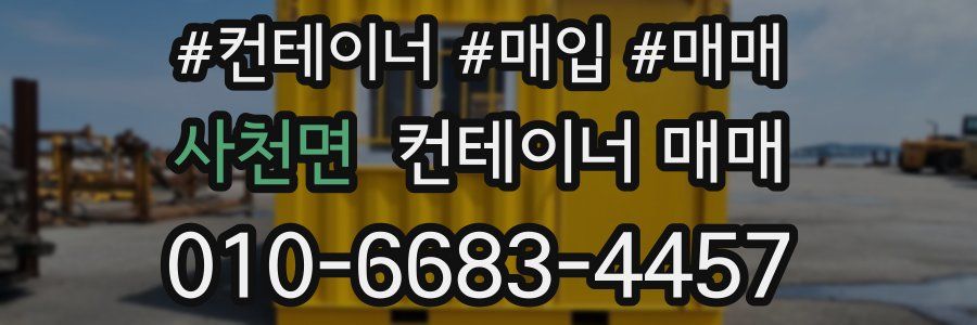 사천면 컨테이너 매매