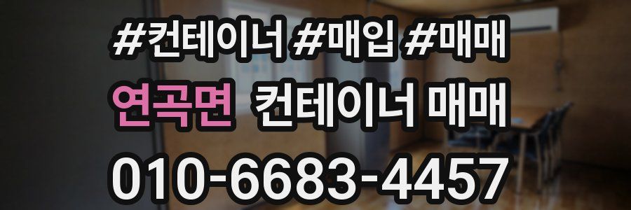 연곡면 컨테이너 매매