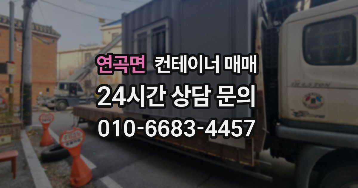 연곡면 컨테이너 매매