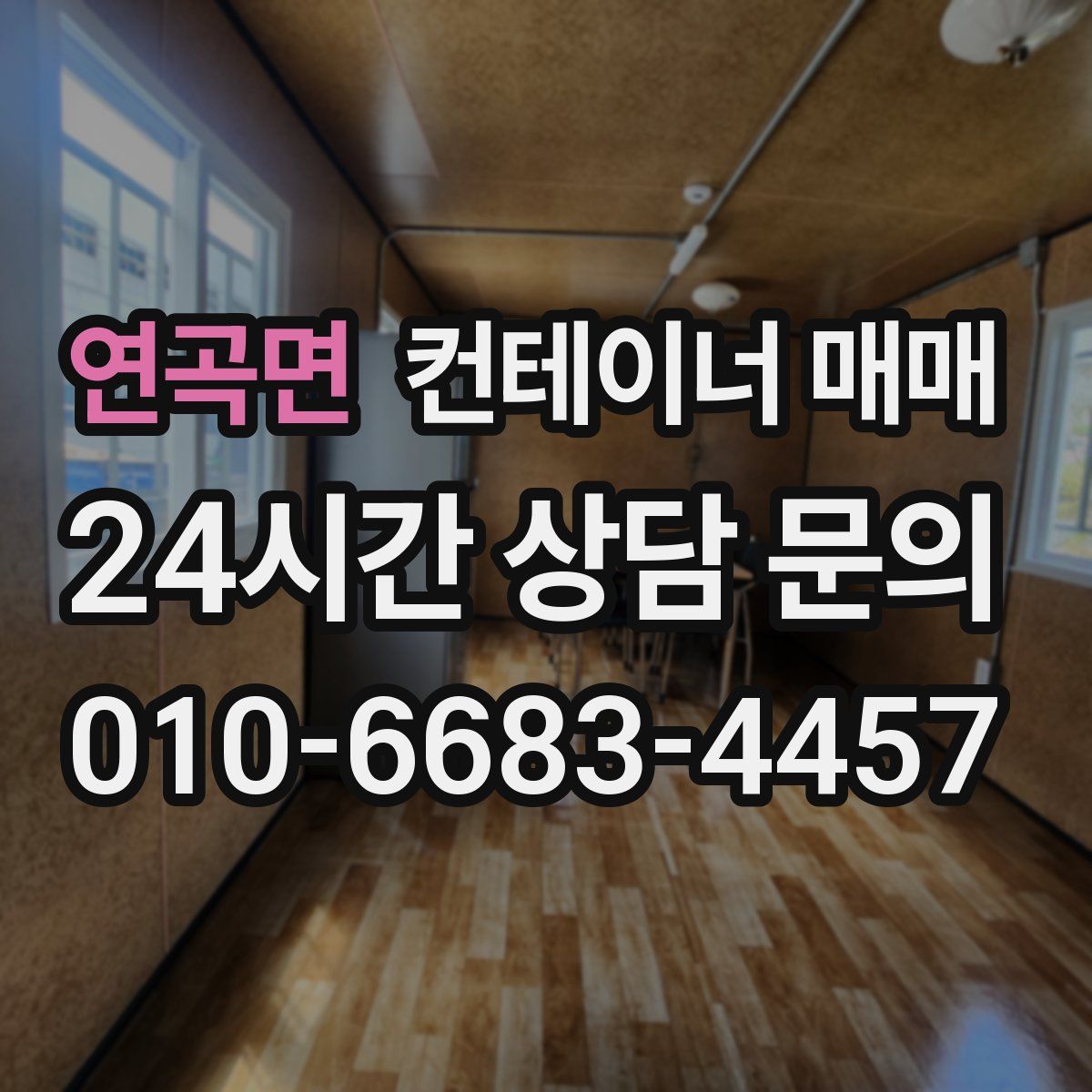 연곡면 컨테이너 매매