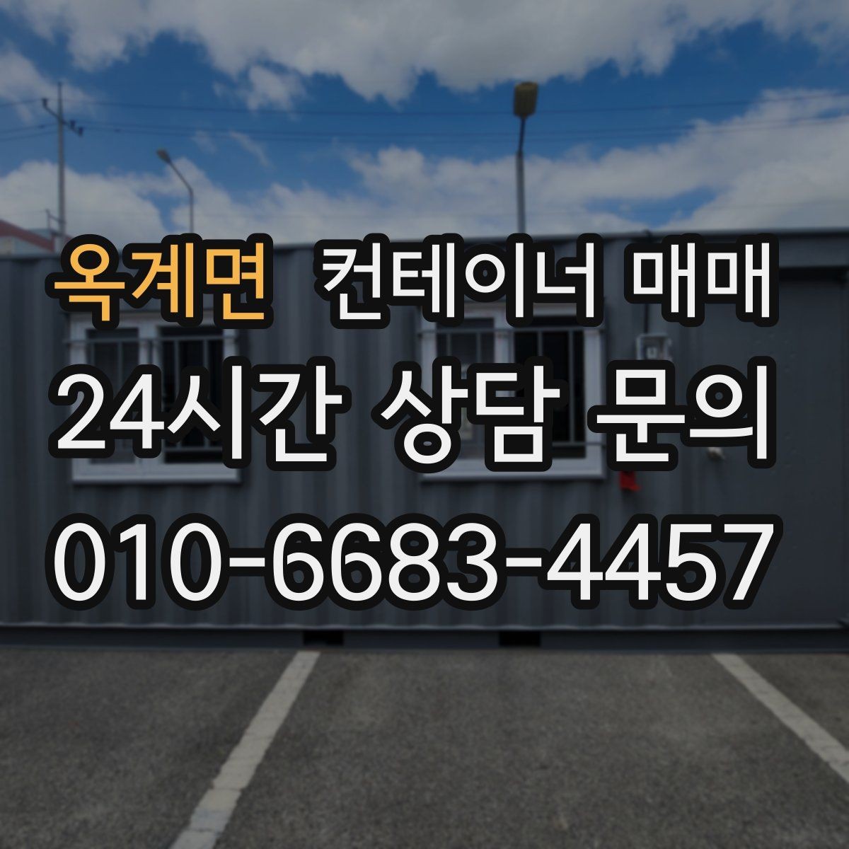 옥계면 컨테이너 매매 좁은 현장에 반입할 때 유리한 조건