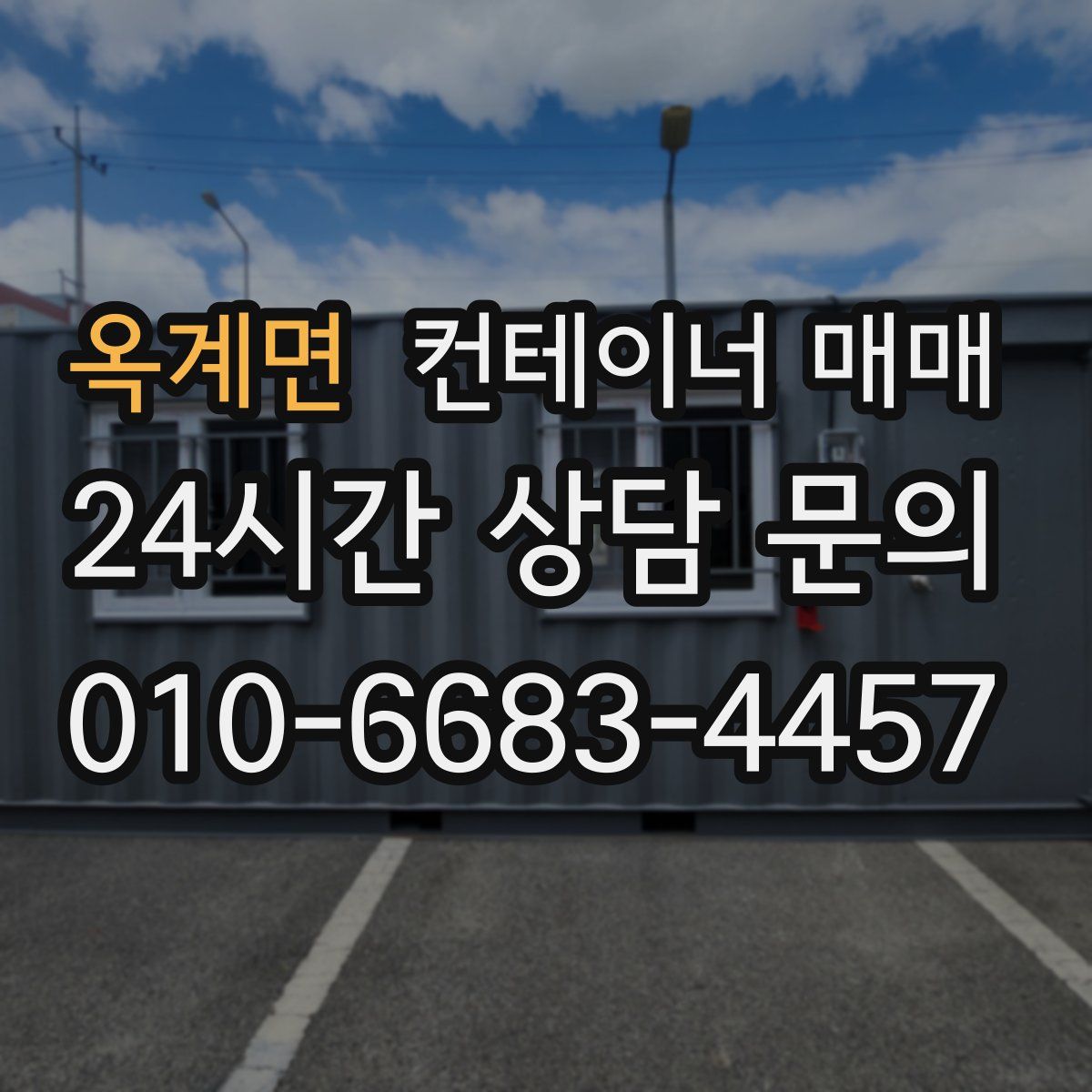 옥계면 컨테이너 매매