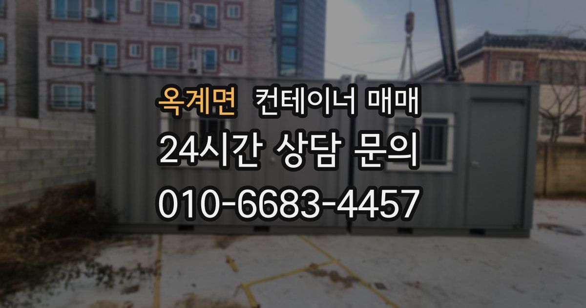 옥계면 컨테이너 매매
