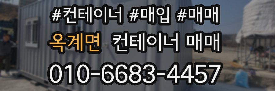 옥계면 컨테이너 매매