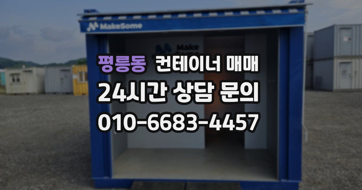 평릉동 컨테이너 매매