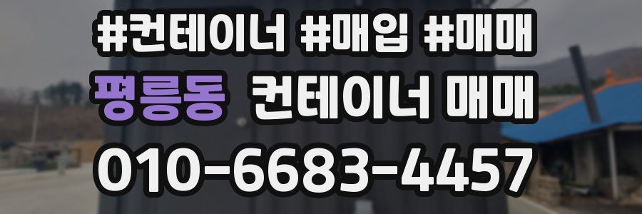 평릉동 컨테이너 매매