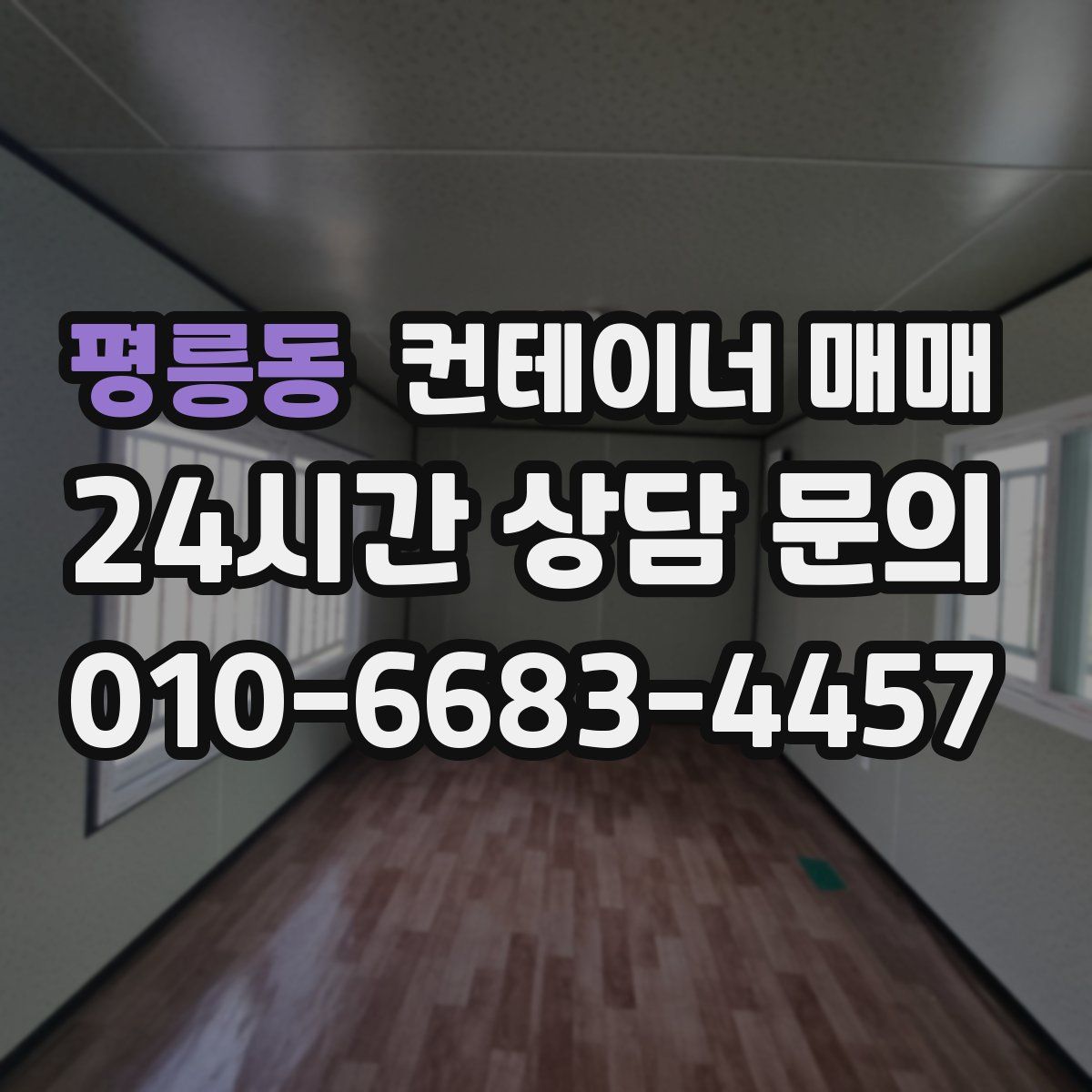 평릉동 컨테이너 매매
