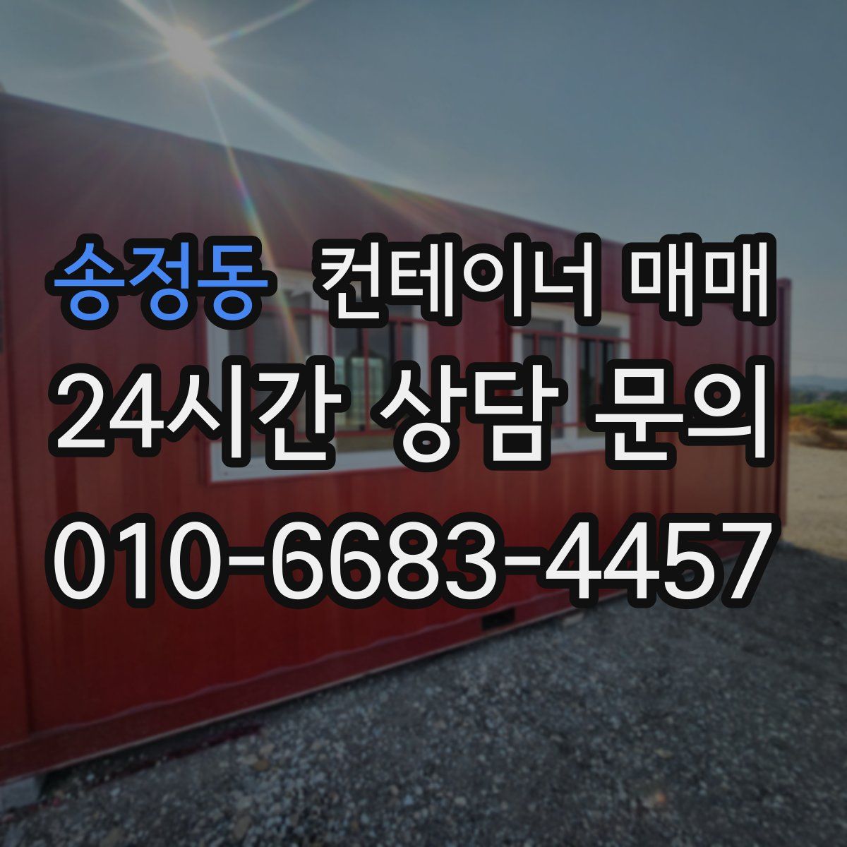 송정동 컨테이너 매매
