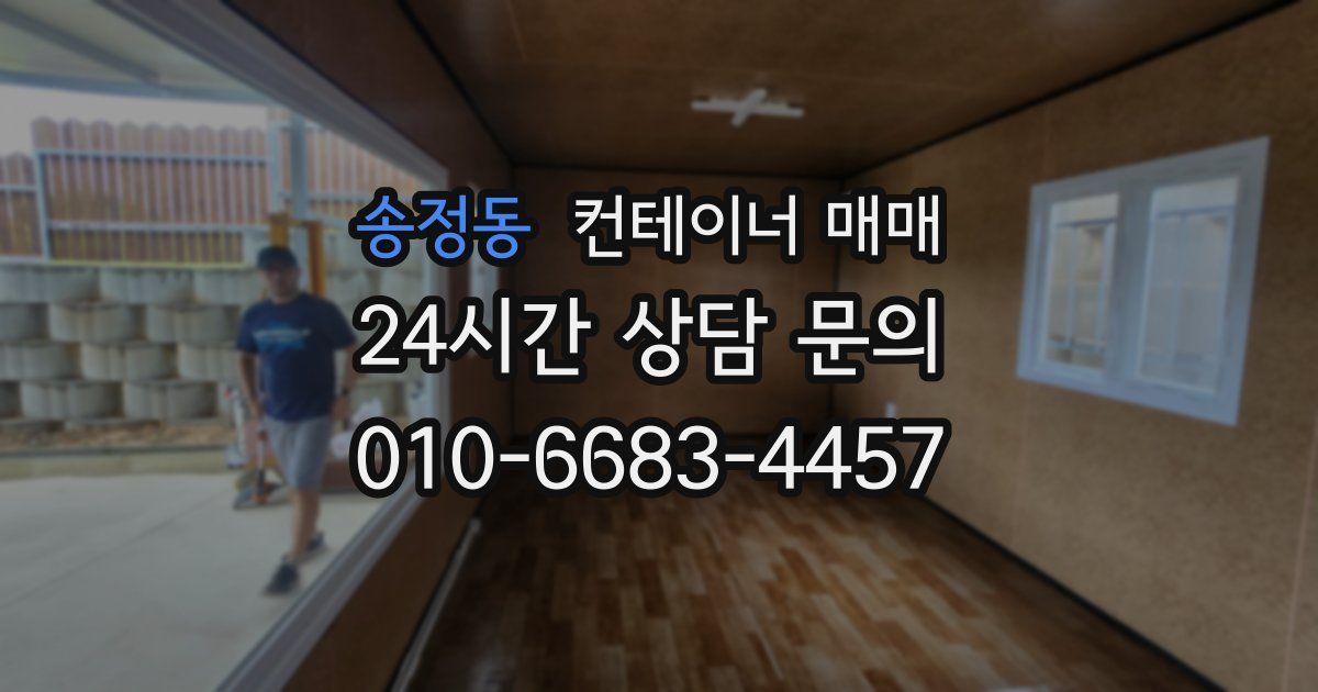 송정동 컨테이너 매매