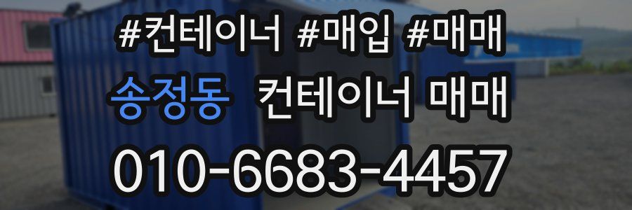 송정동 컨테이너 매매