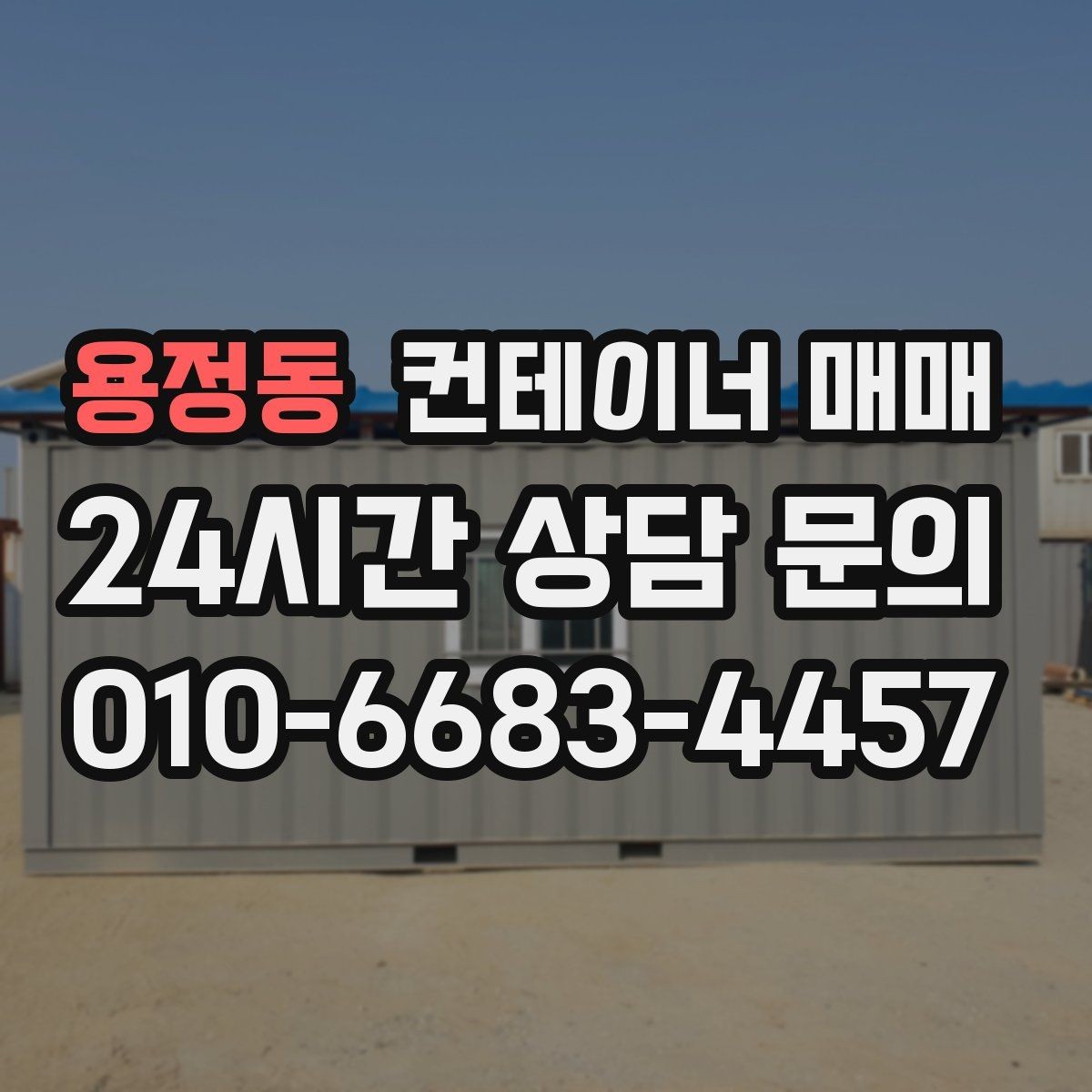 용정동 컨테이너 매매 도색과 외관 손상으로 보는 상태 판단
