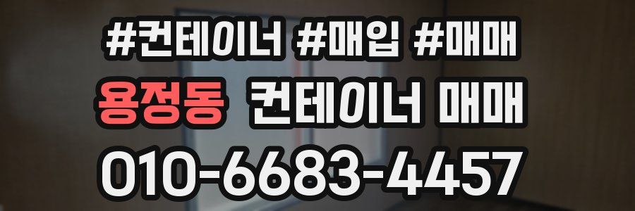 용정동 컨테이너 매매