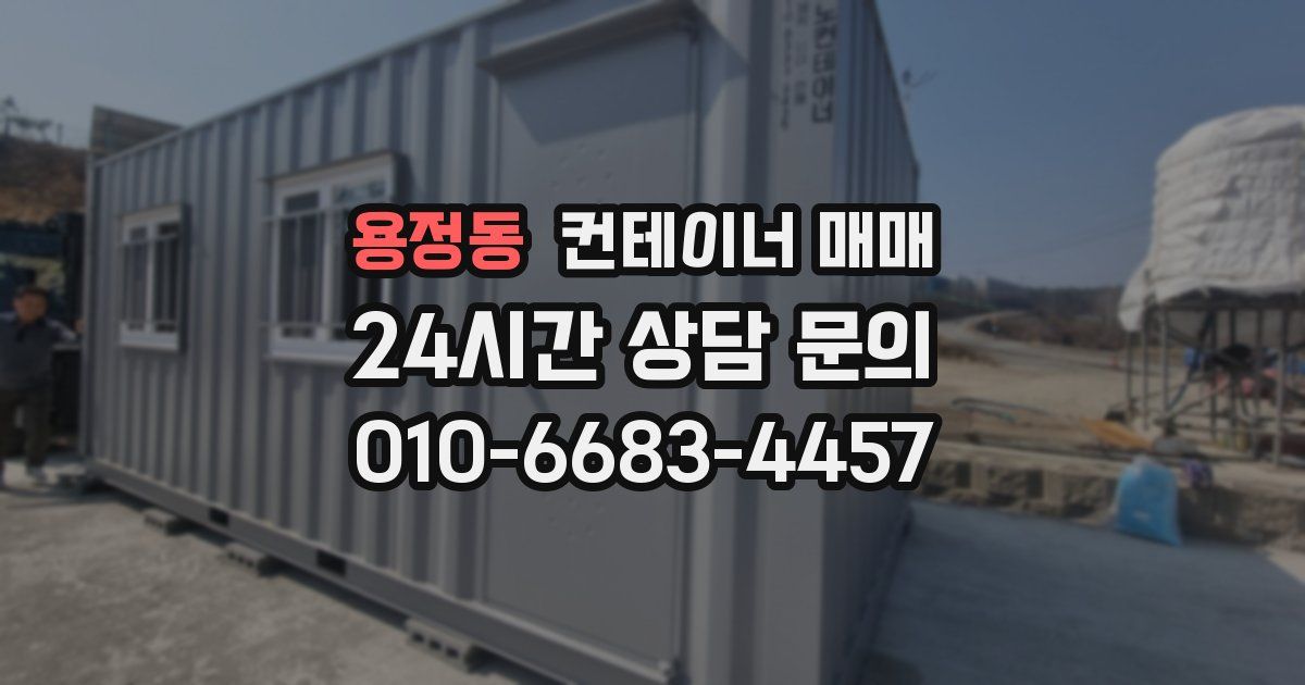 용정동 컨테이너 매매