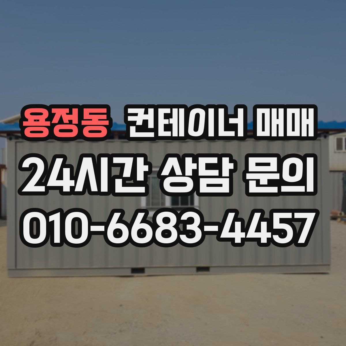 용정동 컨테이너 매매