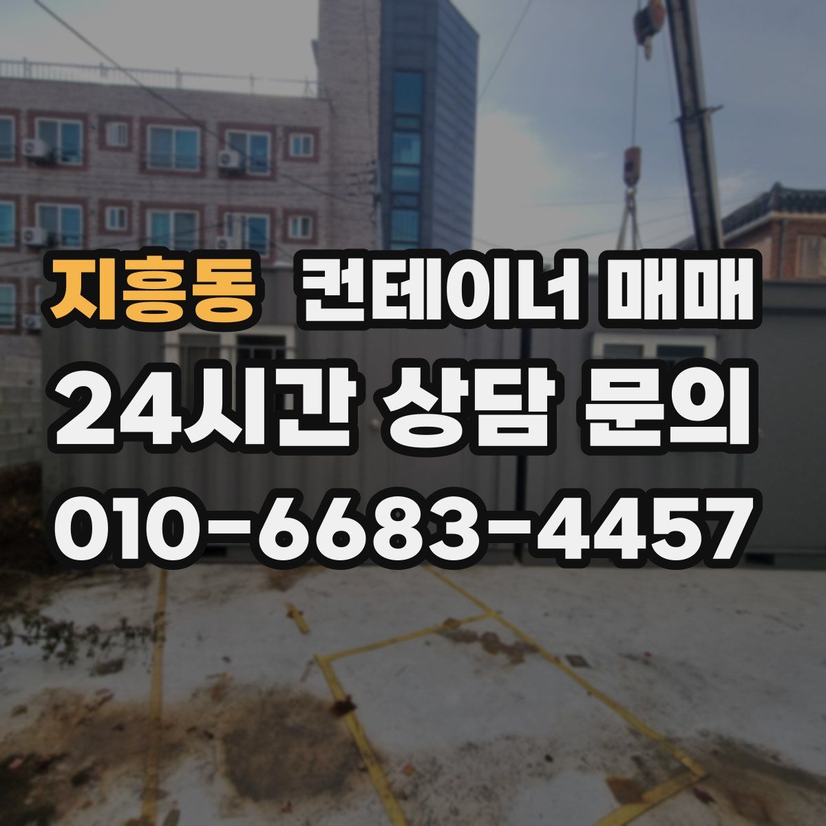 지흥동 컨테이너 매매