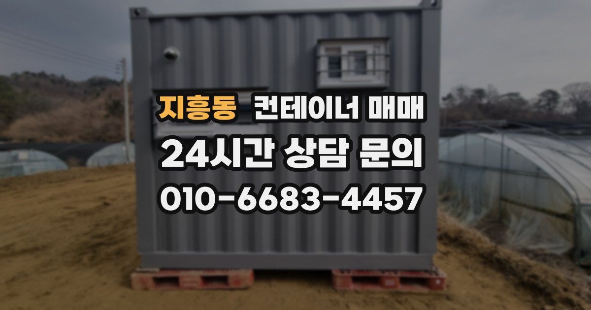 지흥동 컨테이너 매매