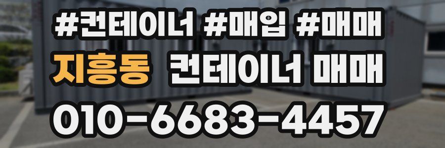 지흥동 컨테이너 매매