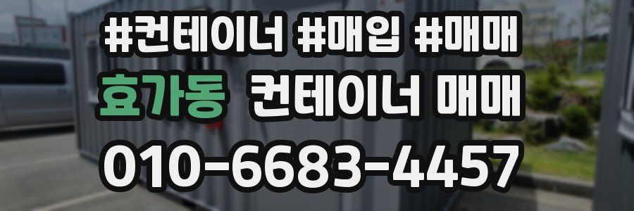 효가동 컨테이너 매매