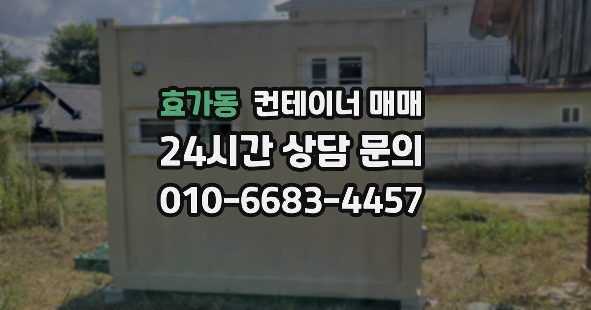 효가동 컨테이너 매매