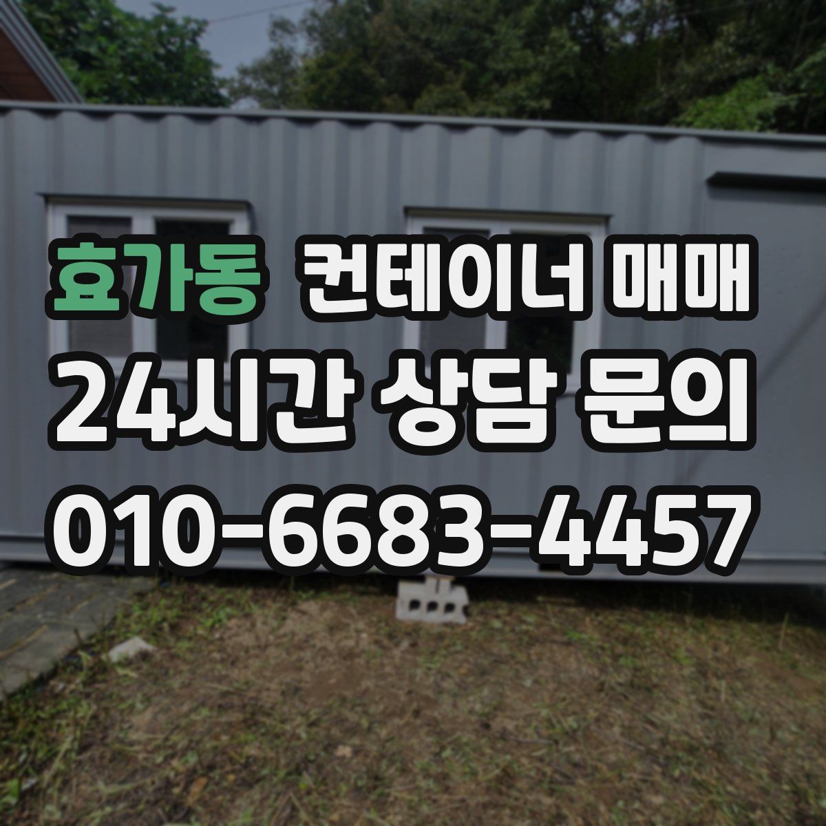 효가동 컨테이너 매매