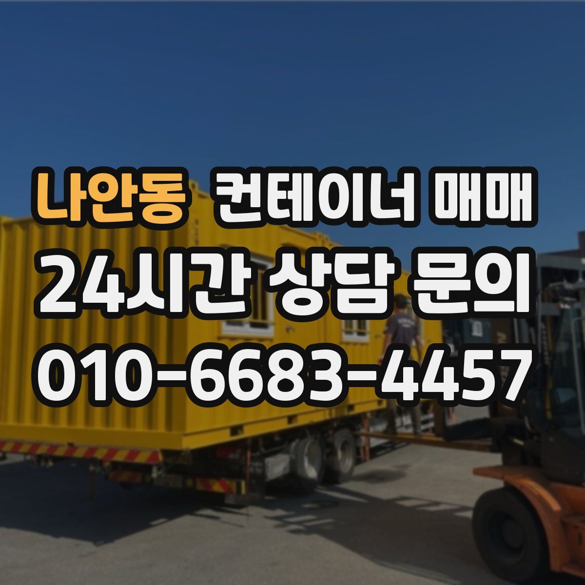 나안동 컨테이너 매매
