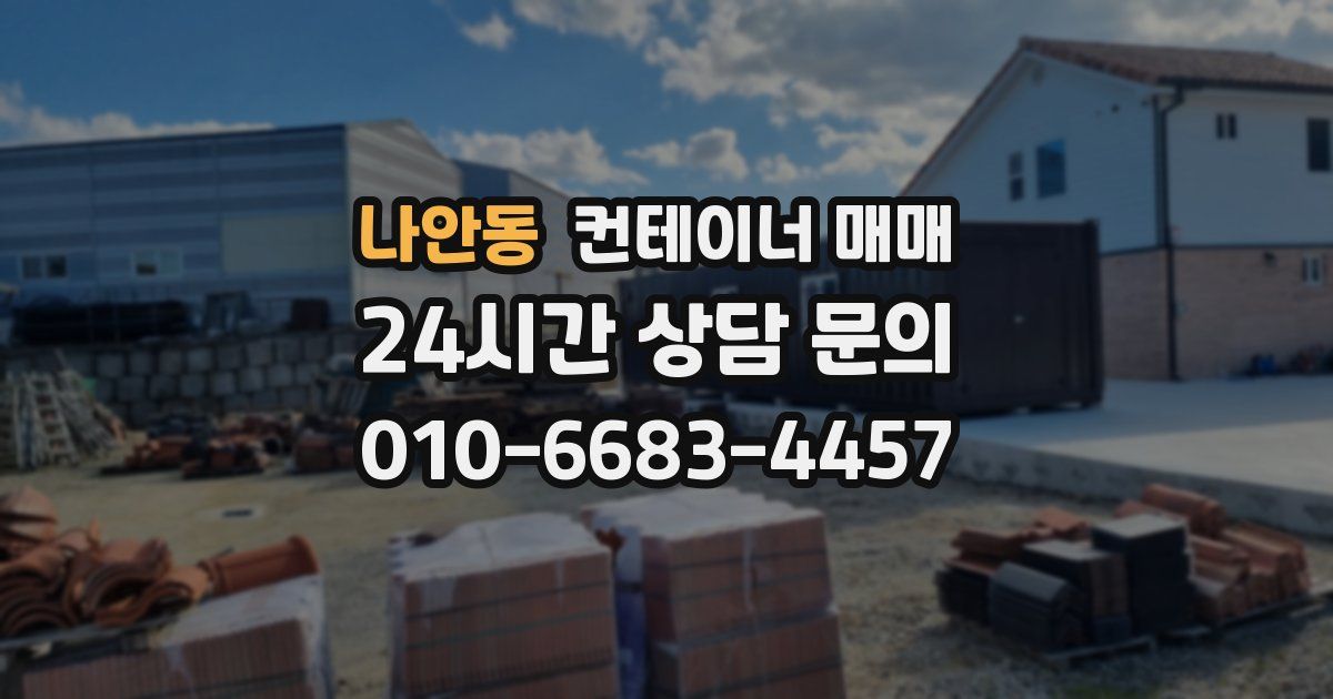 나안동 컨테이너 매매
