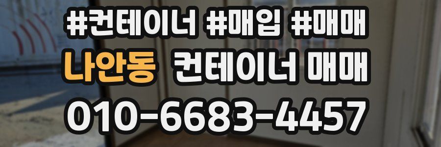 나안동 컨테이너 매매