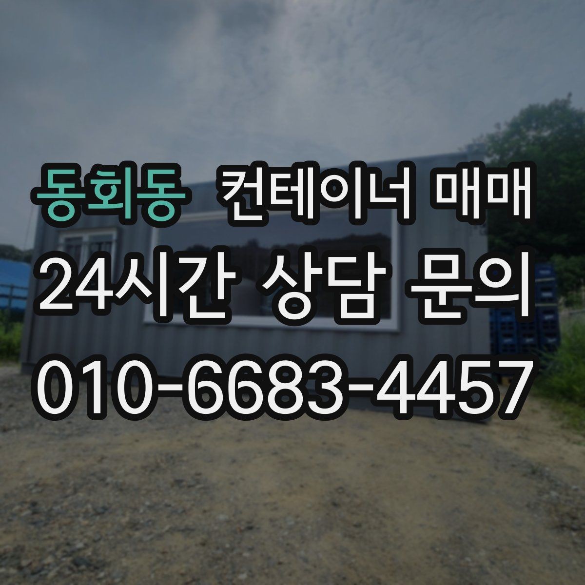 동회동 컨테이너 매매 재배치 계획이 있다면 먼저 볼 사항