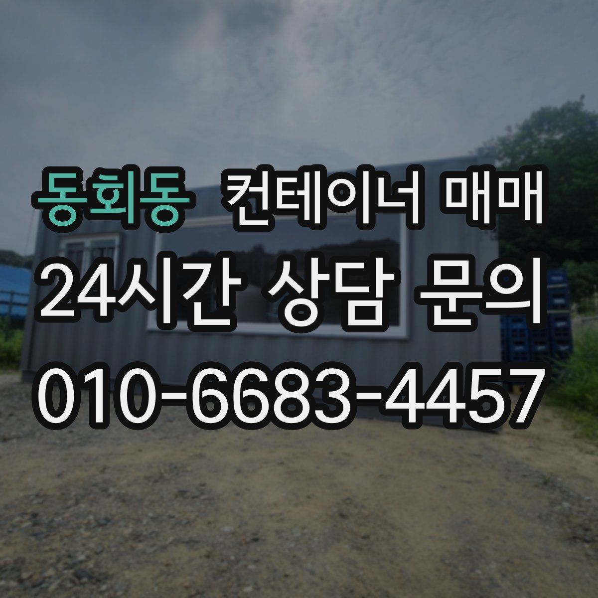 동회동 컨테이너 매매