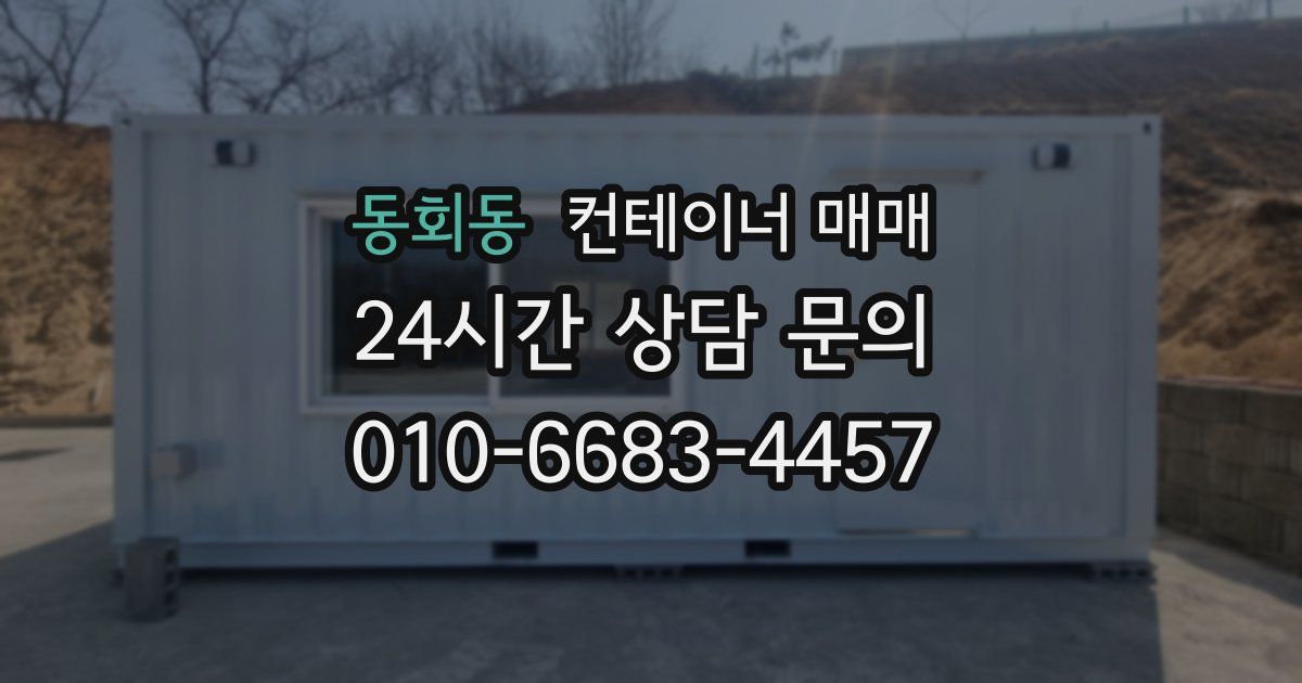 동회동 컨테이너 매매