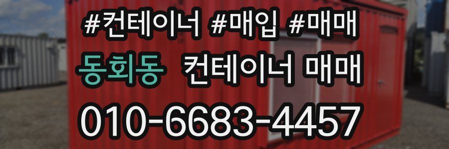 동회동 컨테이너 매매