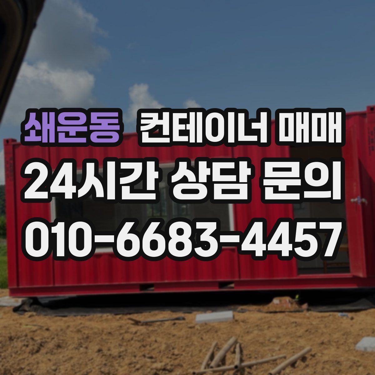쇄운동 컨테이너 매매