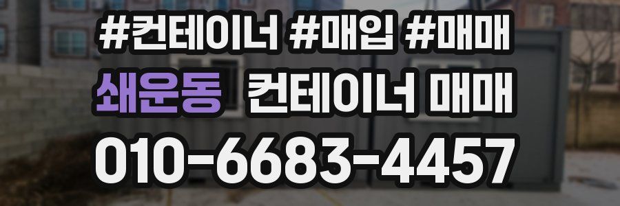 쇄운동 컨테이너 매매