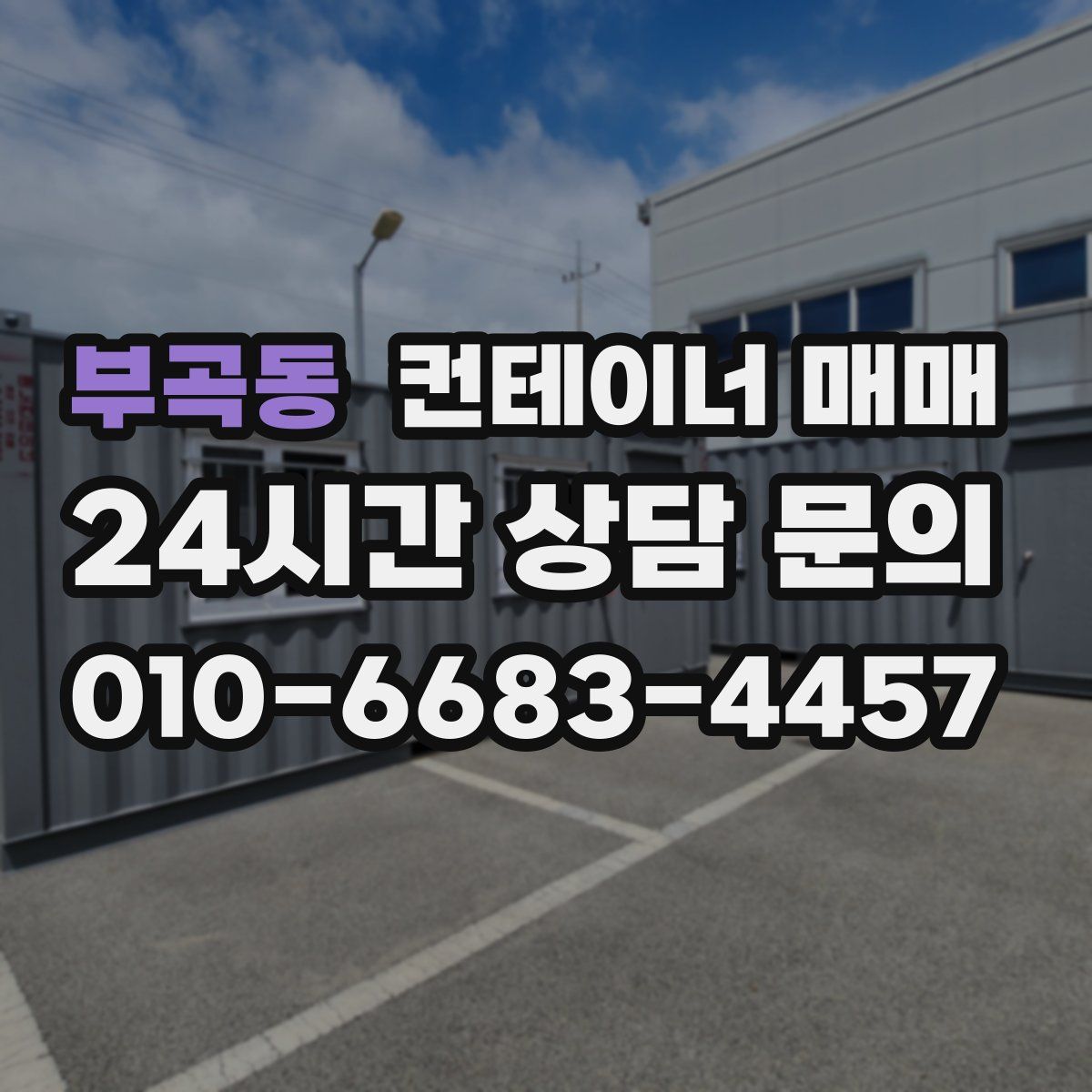 부곡동 컨테이너 매매