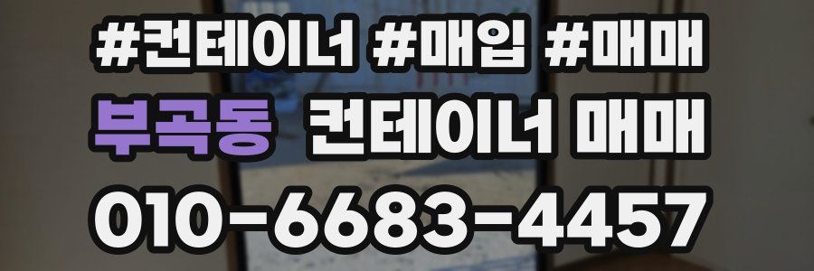 부곡동 컨테이너 매매