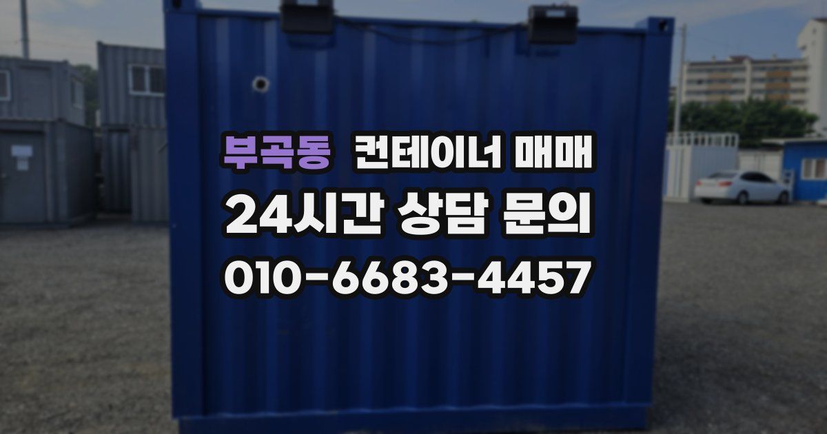 부곡동 컨테이너 매매