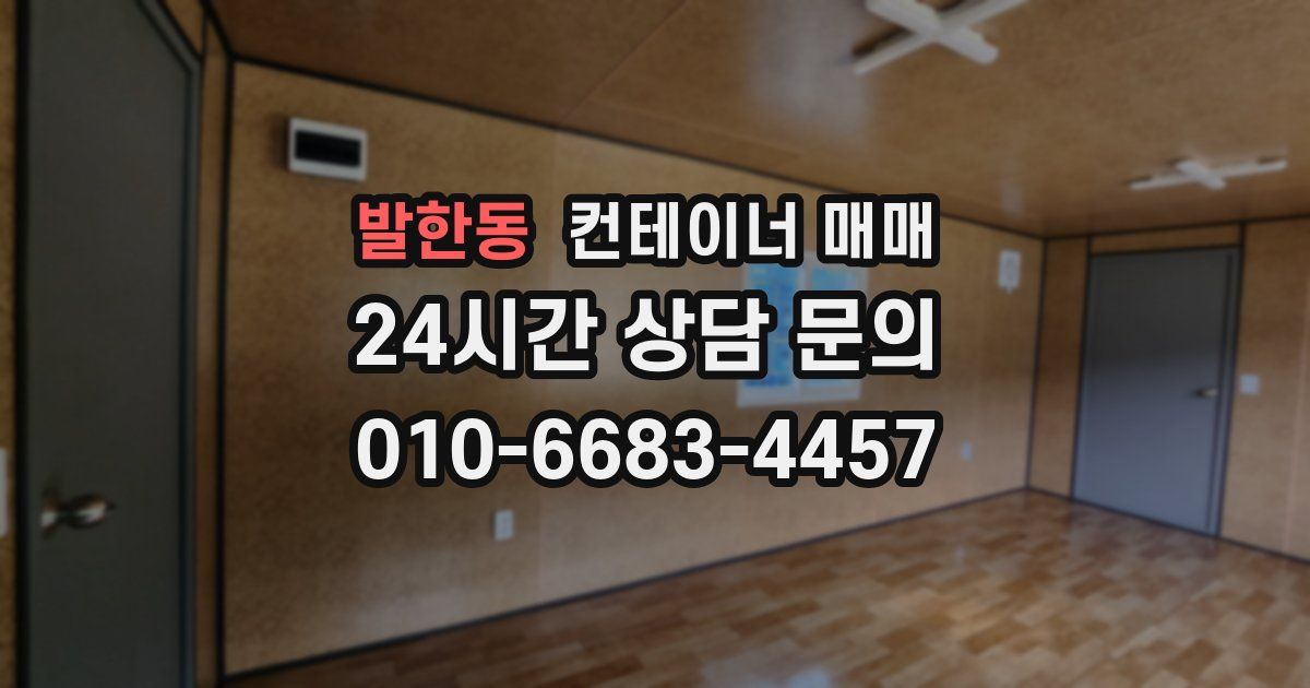 발한동 컨테이너 매매