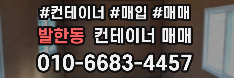발한동 컨테이너 매매