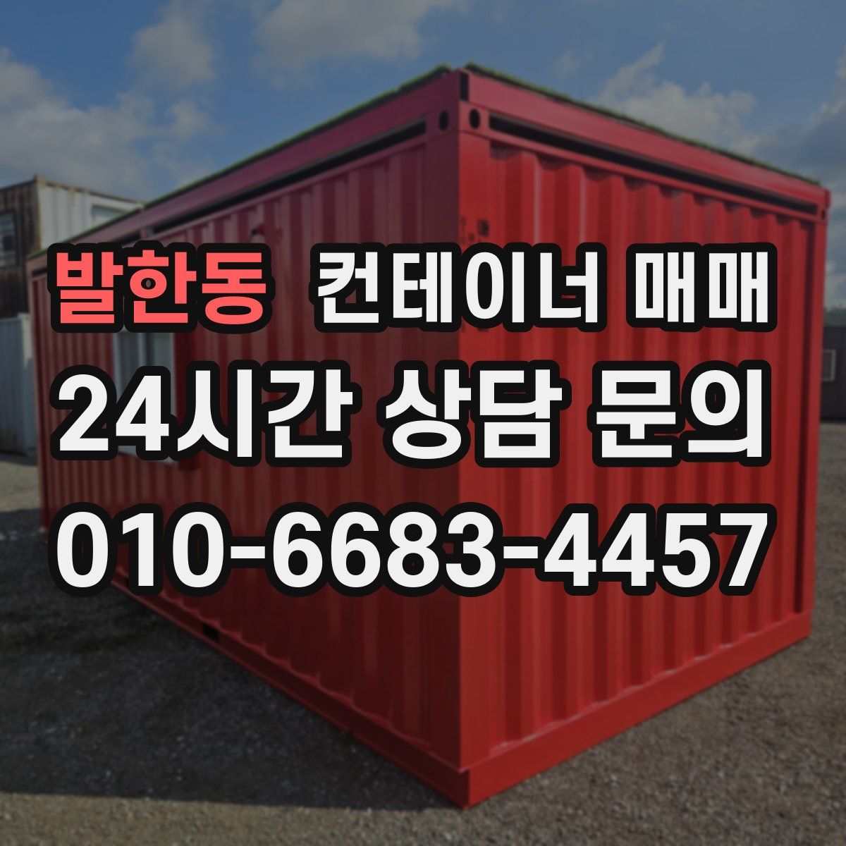 발한동 컨테이너 매매