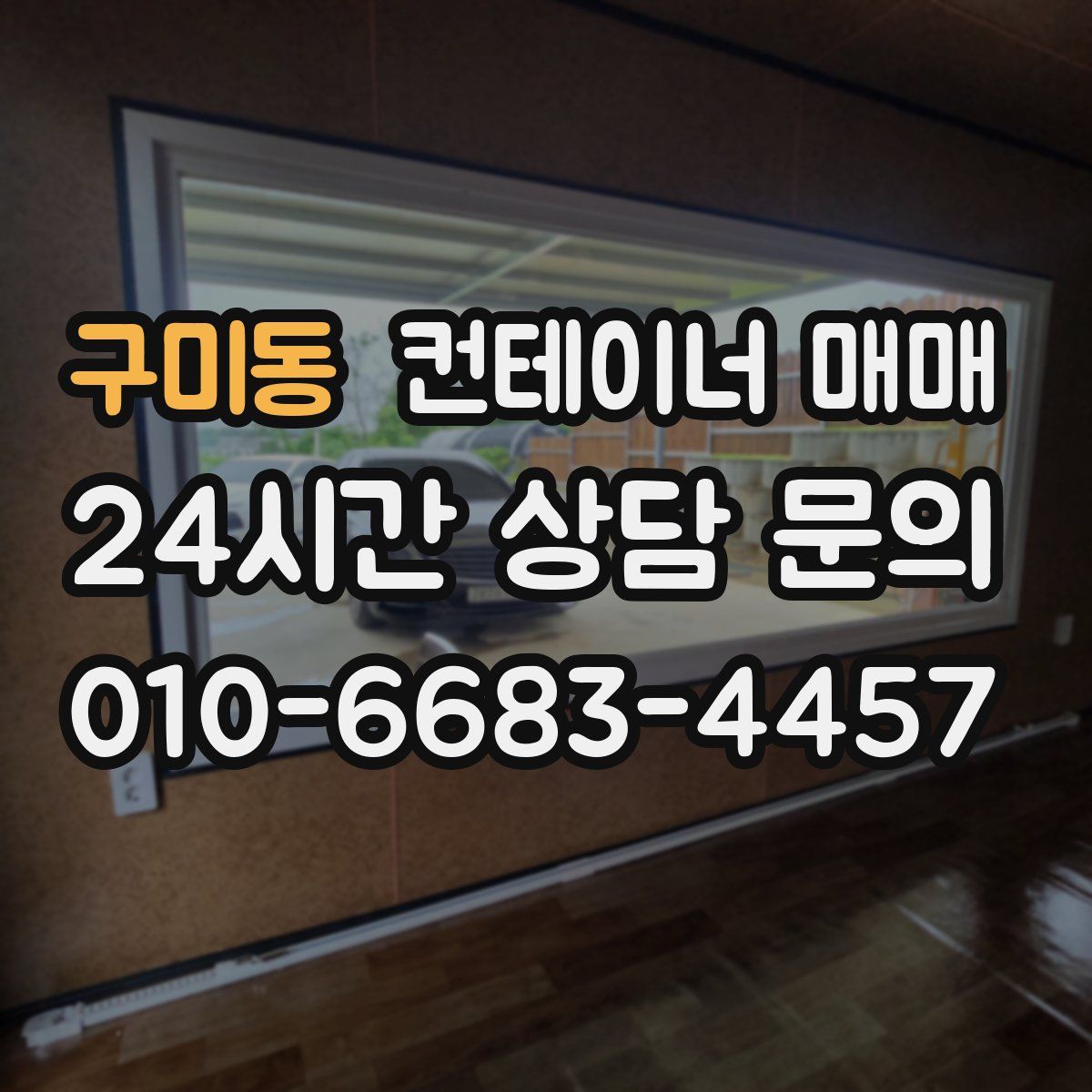 구미동 컨테이너 매매