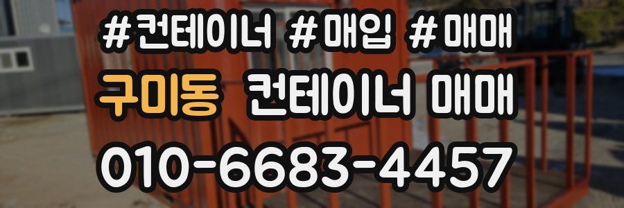구미동 컨테이너 매매