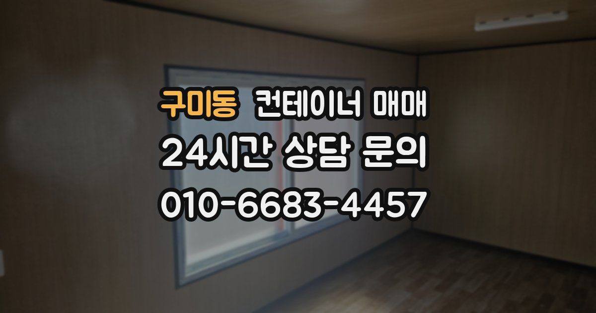 구미동 컨테이너 매매
