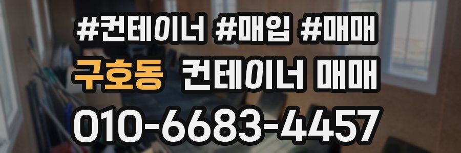 구호동 컨테이너 매매