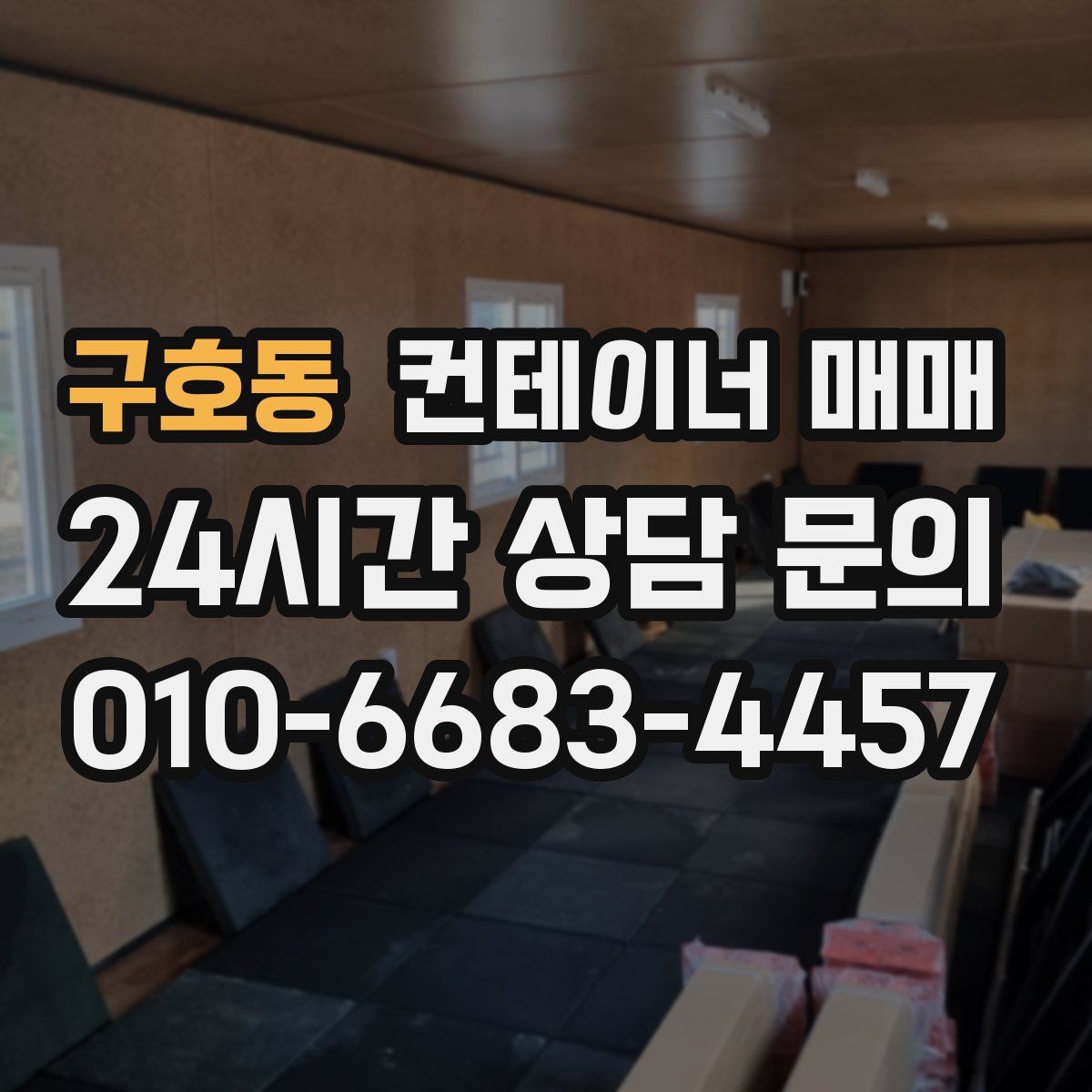 구호동 컨테이너 매매
