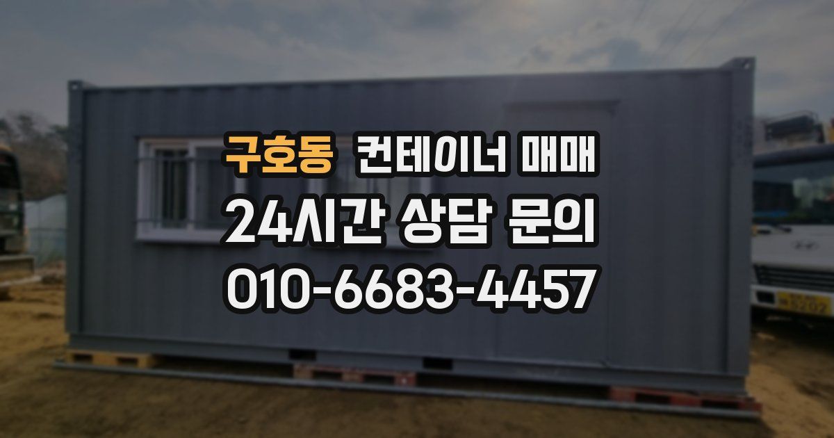 구호동 컨테이너 매매