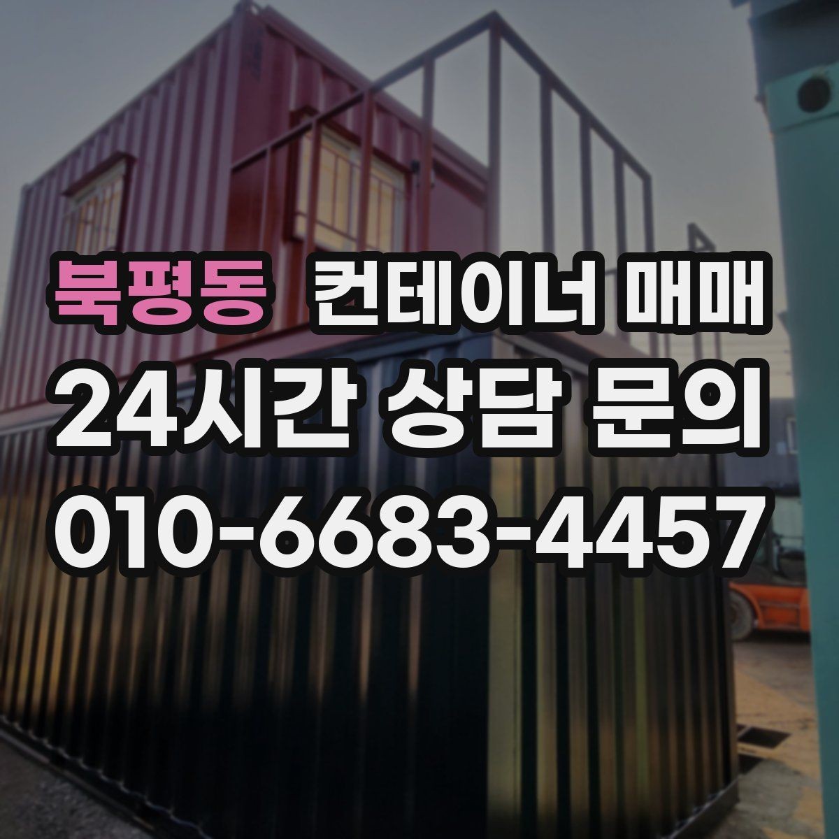 북평동 컨테이너 매매 냉장·냉동 운용 시 체크해야 할 관리 포인트