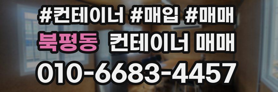 북평동 컨테이너 매매